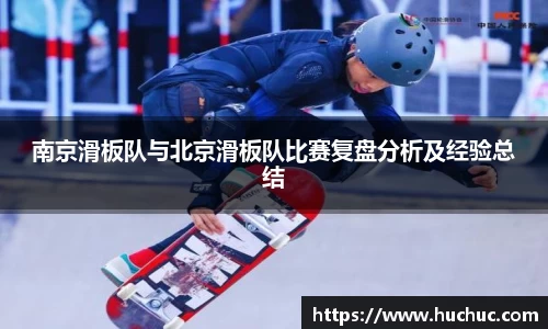 南京滑板队与北京滑板队比赛复盘分析及经验总结