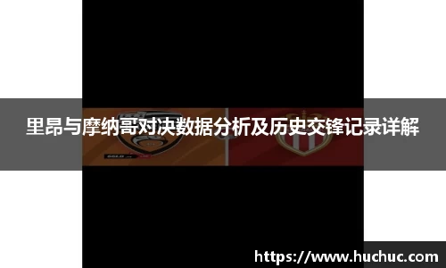 里昂与摩纳哥对决数据分析及历史交锋记录详解